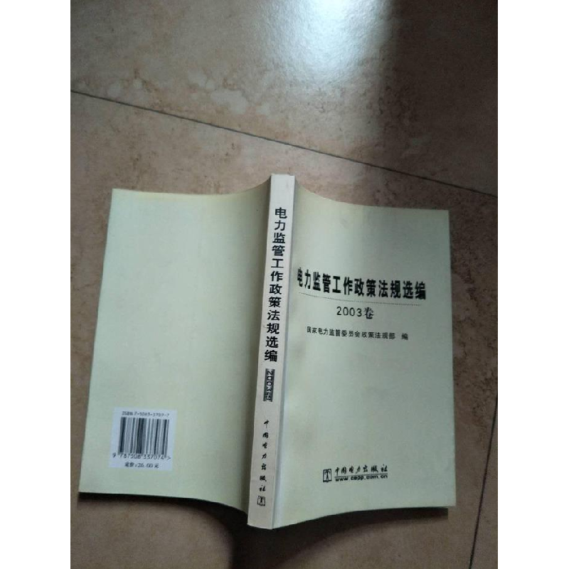 正版新书]电力监管工作政策法规选编:2003卷国家电力监管委员会高清大图