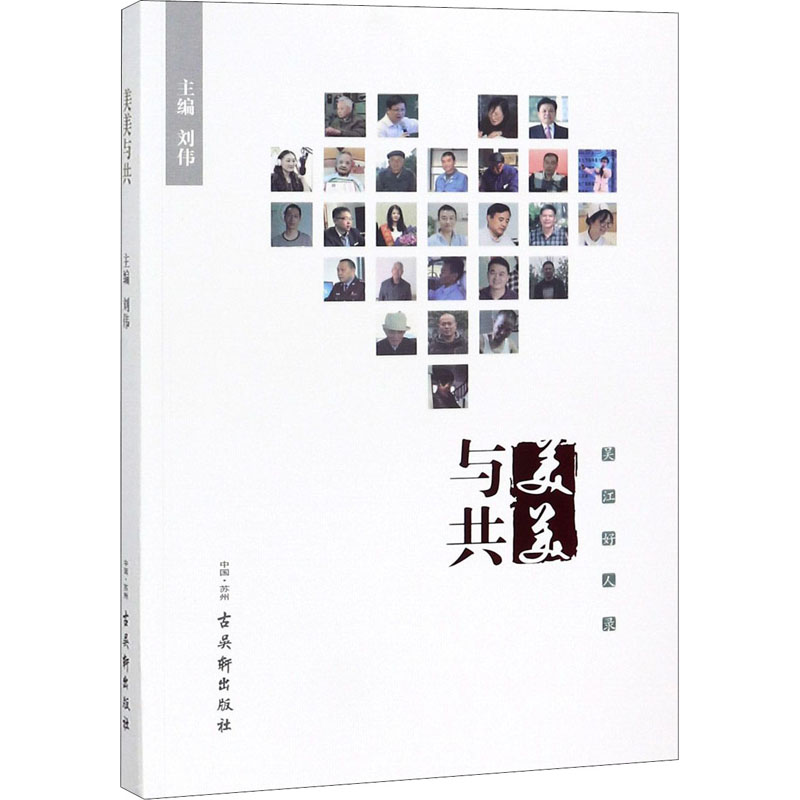 【M】美美与共 吴江好人录-9787554614679
