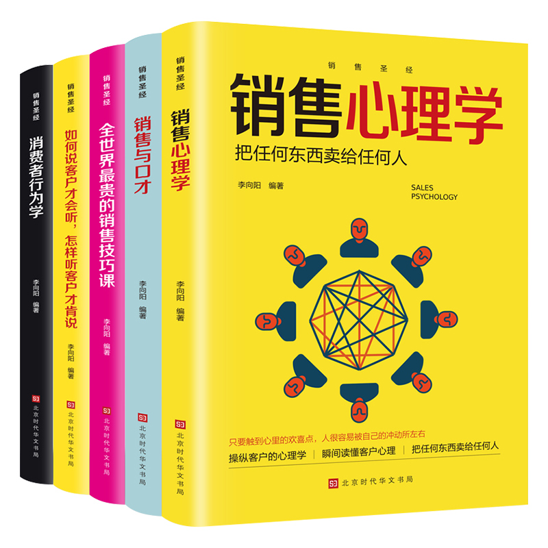 [正版]销售心理学全套4册销售技巧和话术人际交往高情商聊天术说话技巧口才训练教程读懂顾客行为广告营销类书籍高清大图