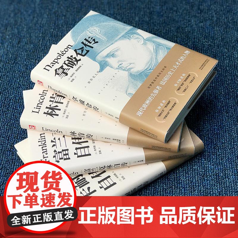 [精装版]拿破仑传 (德)埃米尔·路德维希 外国文学名著读物中国古典文学国学名著中小学五六七八九年级寒暑假课外阅读读物高清大图