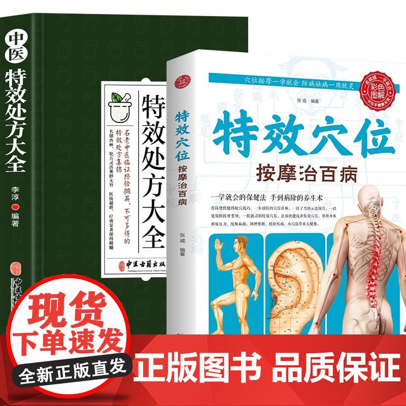 中医特效处方大全正版 特效穴位按摩治百病手法大全生活养生家庭按摩推拿图解大全人体使用手册标准图册 中医按摩经络穴位养生书高清大图