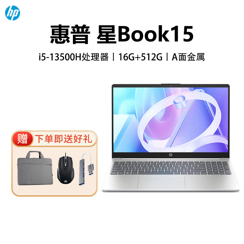 [2025新款]惠普HP笔记本电脑星Book15[15-fr0660TU]15.6英寸窄边框轻薄本办公本家用本商用本i5-13500H/16G/512G A面金属 银