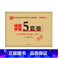[初中语文]绝密押题5套卷 [正版]2023中学教资考试资料教育知识与能力综合素质绝密押题全套卷初中高中数学语文英语音乐