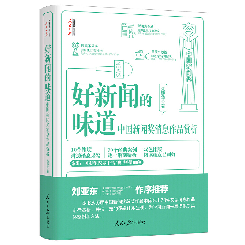 正版新书】好新闻的味道 中国新闻奖消息作品赏析朱建华978751157