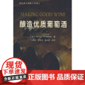 酿造优质葡萄酿