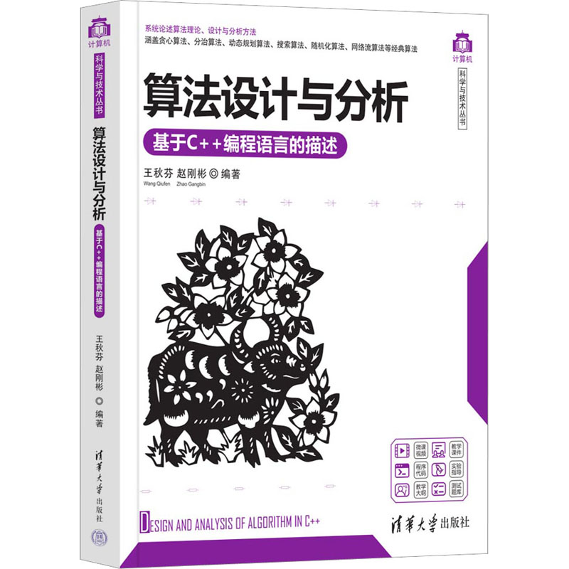 正版新书】算法设计与分析 基于C++编程语言的描述王秋芬 赵刚彬9
