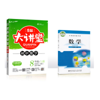 【正版2019秋】全品大讲堂初中数学八年级上册数学资料书 北师大版BS版 初中二年级8年级 赠答案解析与教材习题答案