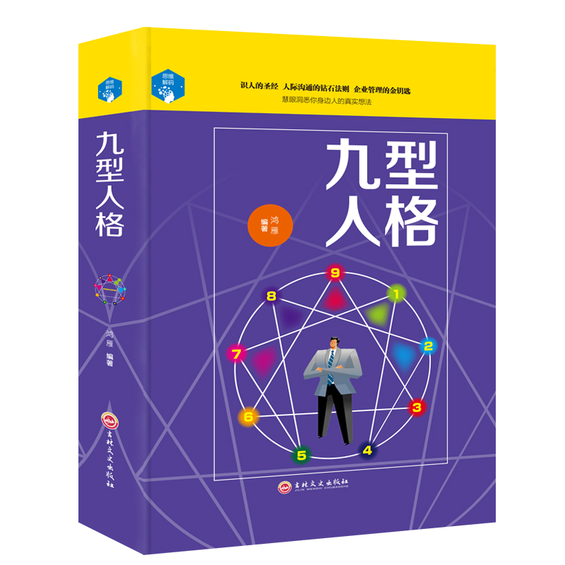 [醉染正版]九型人格 性格分析心理学书籍 心理学书籍人际关系相处心理学与生活百科全书大全关于人际交往与人说话的书书排行榜高清大图