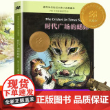 正版童书 时代广场的蟋蟀 麦帅狗杜明尼克了不起的马文小机枪手老牧场真正的贼6-7-9-10岁小学生儿童文学一二三四年级一