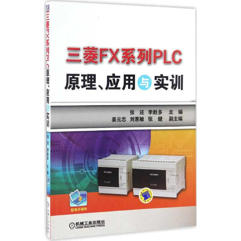 正版新书】三菱FX系列PLC原理、应用与实训张还,李胜多 主编 著97