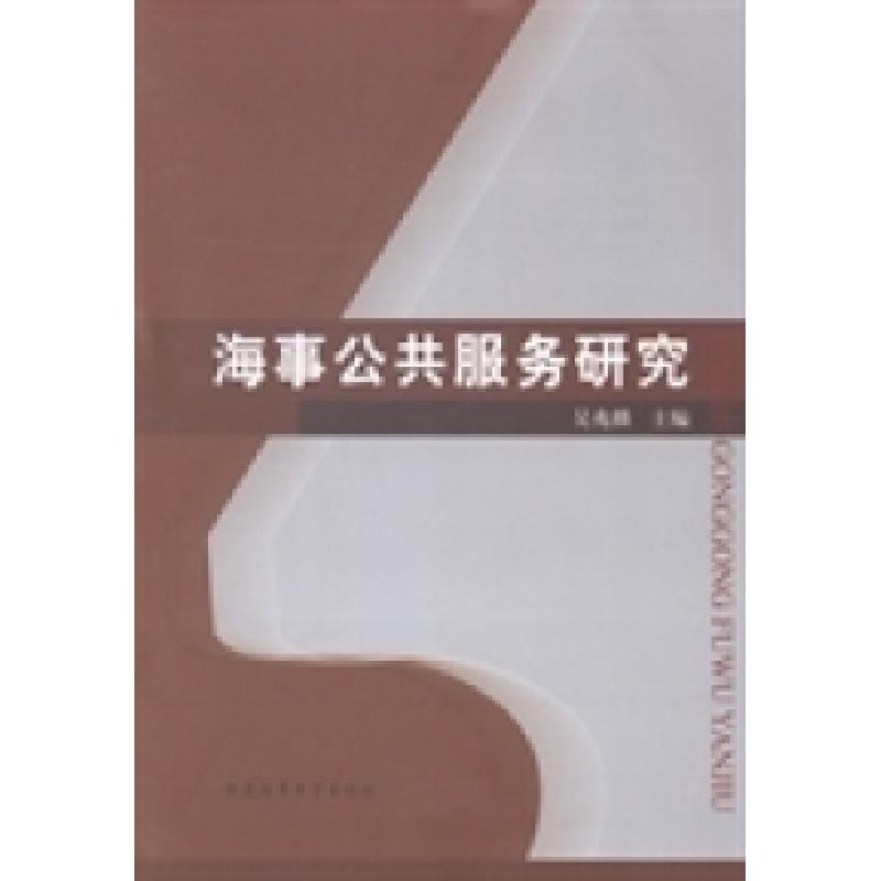 正版新书]海事公共服务研究吴兆麟9787563230242高清大图