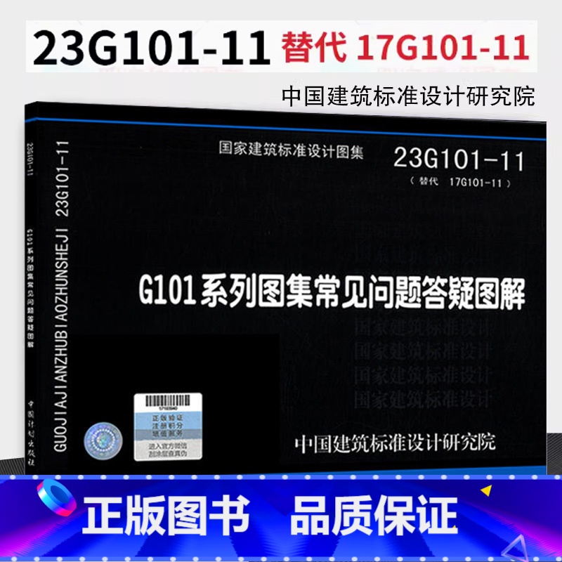 23G101系列图集常见问题答疑图解 【正版】全新上市 23G101-11 G101系列图集常见问题答疑图解 替代17