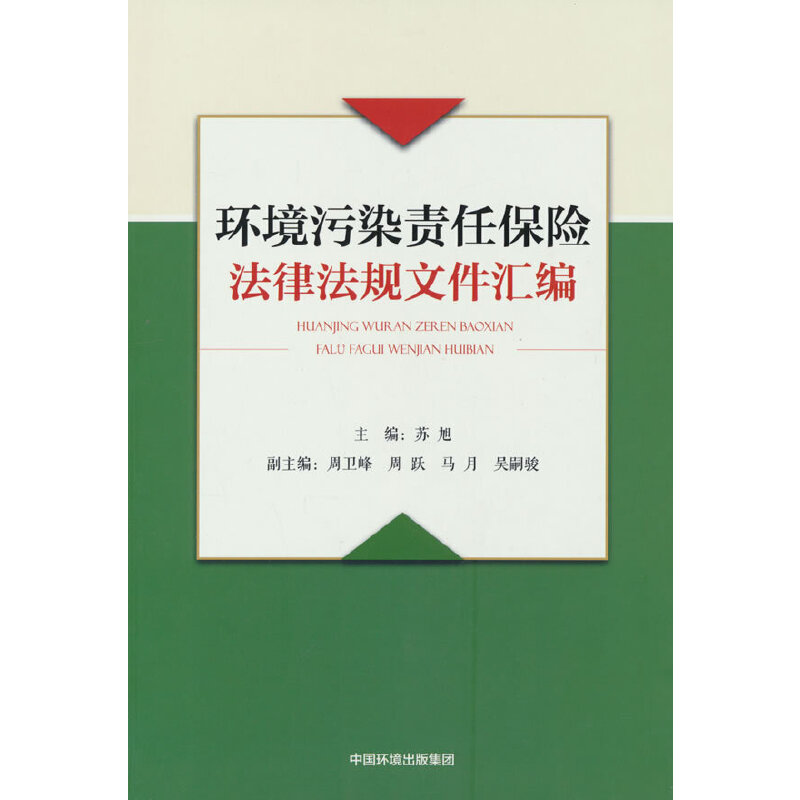 醉染图书环境污染责任保险法律法规文件汇编9787511148131