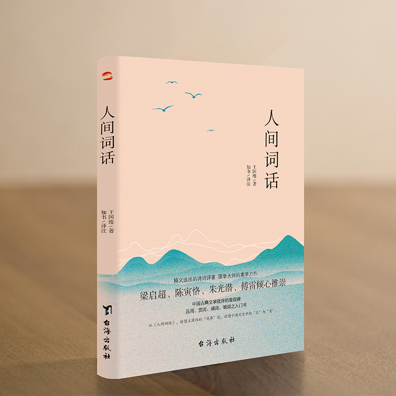 [正版]人间词话 国学大师王国维126则手稿全收录 集原文 译注 赏析于一体 中国古典文学批评的里程碑高清大图