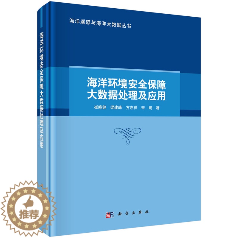【醉染正版】海洋环境安全保障大数据处理及应用 崔晓健 梁建峰 方志祥 宋晓海洋遥感与海洋大数据丛书97870307501