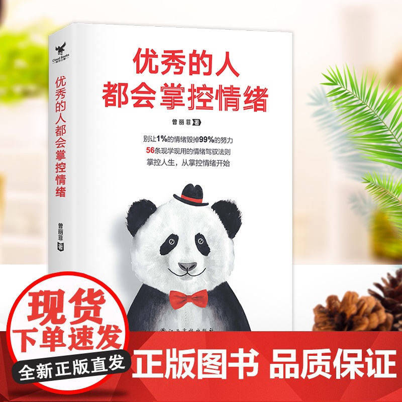 优秀的人都会掌控情绪高清大图