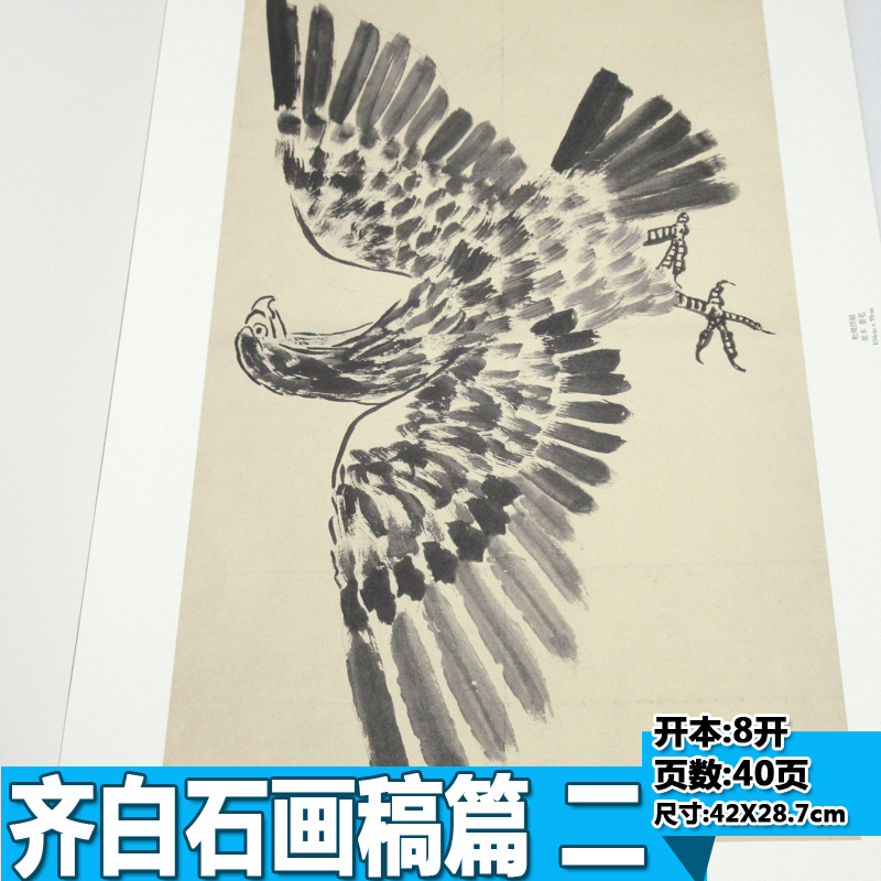[正版]全新经典绘画临摹范本齐白石画稿篇二齐白石作品集成人国画自学临摹教程美术绘画书籍高清图册水墨国画工笔画技法安徽美高清大图