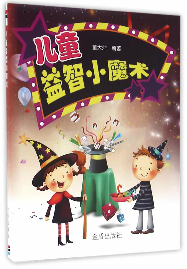 [醉染正版]正版 儿童益智小魔术 董大萍 书店 益智游戏书籍 书 畅想书高清大图