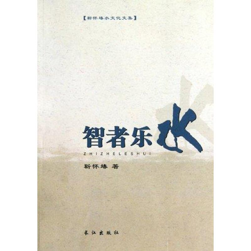 醉染图书智者乐水9787807088004高清大图
