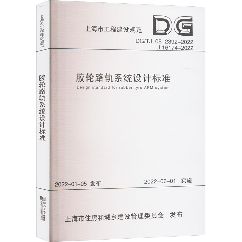 胶轮路轨系统设计标准(上海市工程建设规范)高清大图
