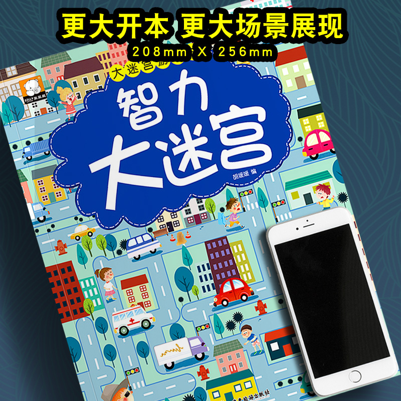 [醉染正版]全套4册走大迷宫书大挑战冒险 提高儿童专注力逻辑思维训练学前智力益智游戏记忆力图画捉迷藏宝宝早教全脑大脑开发高清大图
