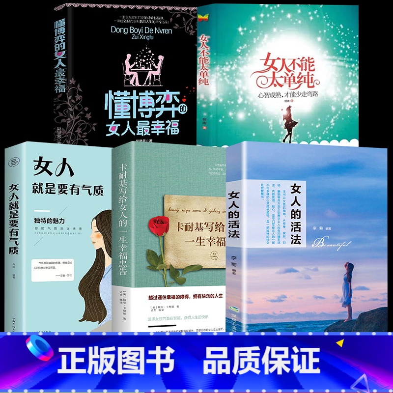 【5册】博弈+单纯+忠告+活法+气质 【正版】女人不能太单纯+懂博弈的女人幸福 做个懂博弈善交际的聪明女性提升智慧谋略让