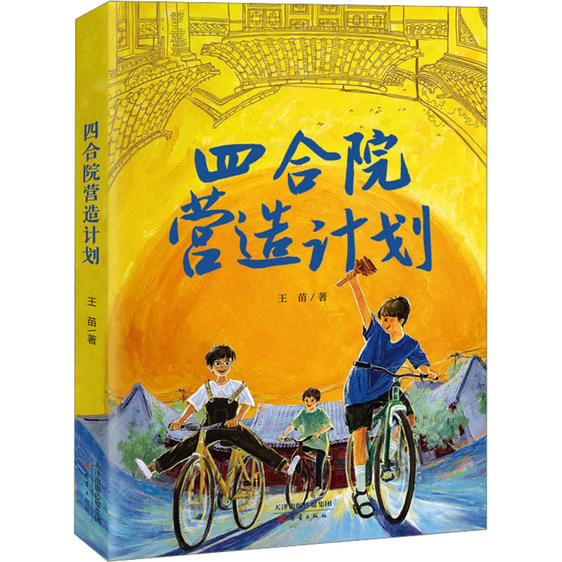 四合院营造计划高清大图