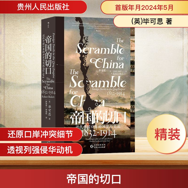 [M]帝国的切口 近代中国口岸的冲突与交流 1832-1914-9787221178336高清大图