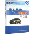 汽车故障诊断技术(高等职业教育十二五规划教材)