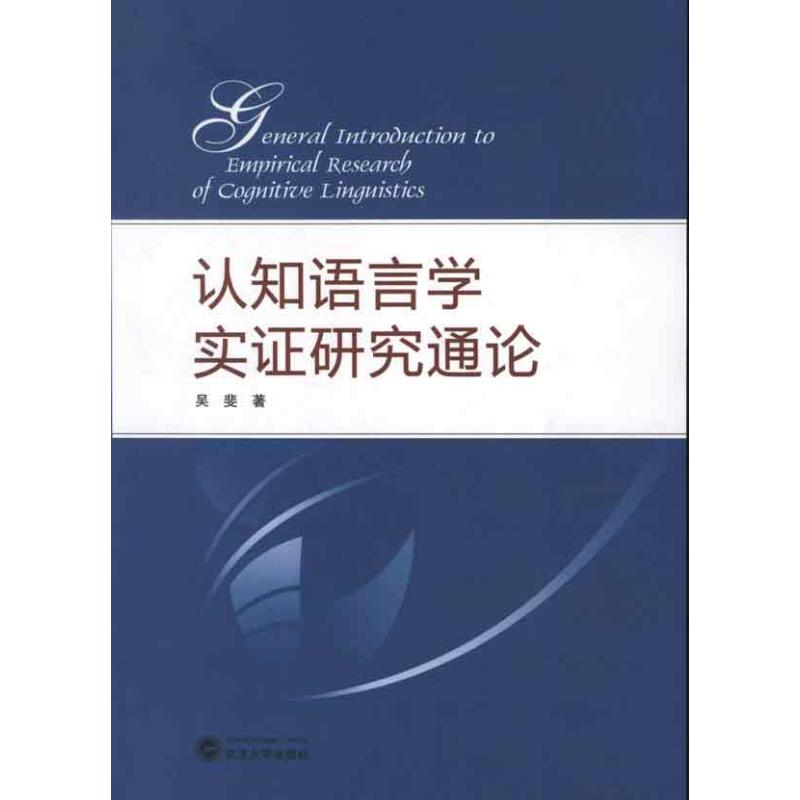 醉染图书认知语言学实研究通论9787307100305