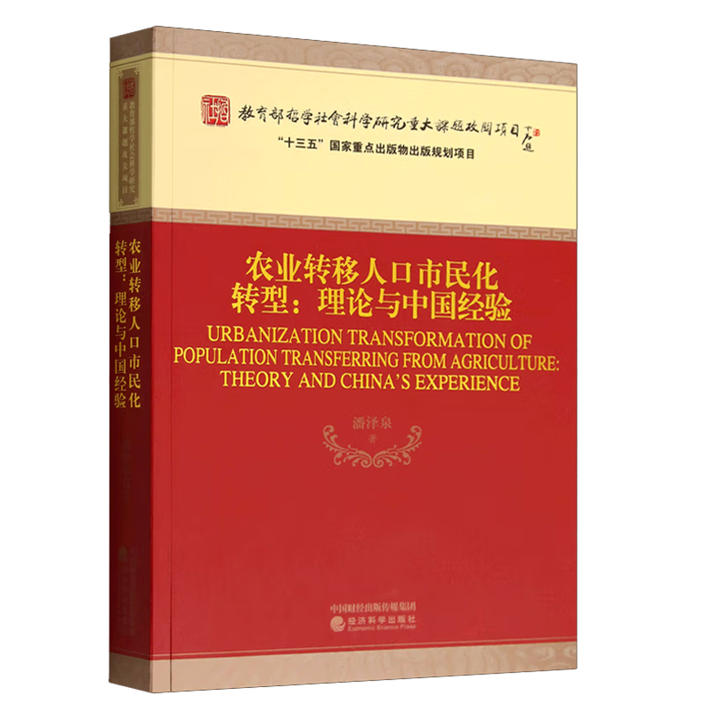 [醉染正版]农业转移人口市民化转型--理论与中国经验 农村和农民问题 国家调整农业转移人口社会政策为主题 经济科学出版社高清大图