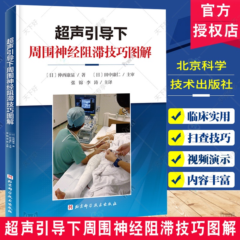 超声引导下周围神经阻滞技巧图解 [正版]超声引导下周围神经阻滞技巧图解 附视频 张锦 李涛 主译 上肢下肢各个周围神经阻高清大图