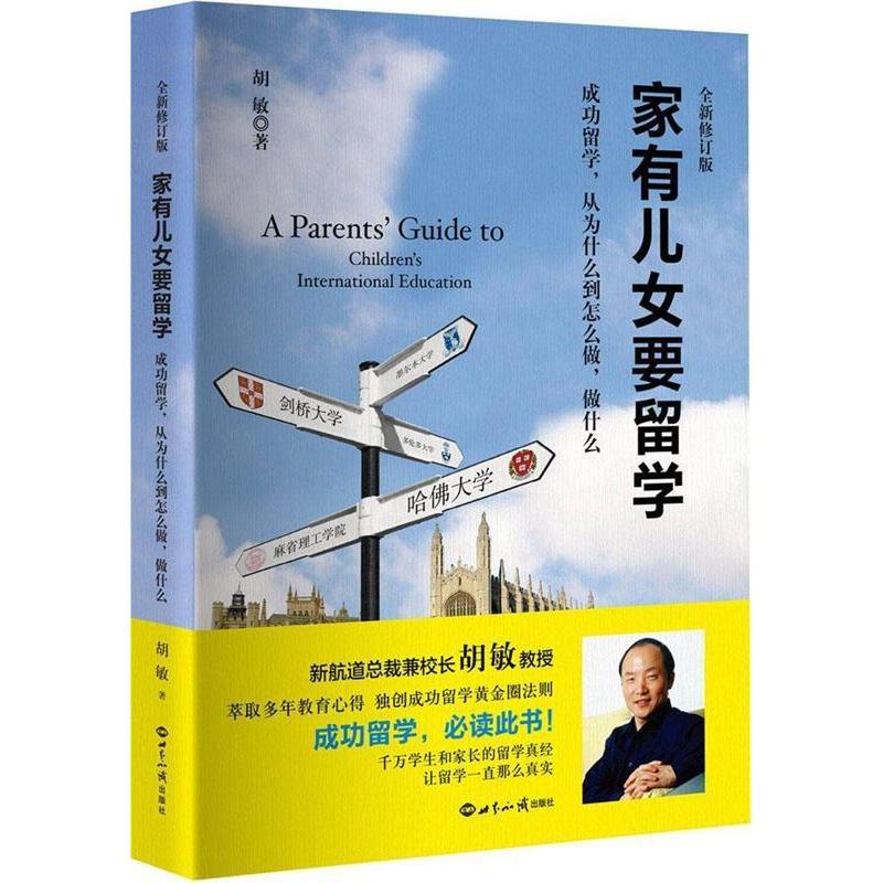 正版新书】家有儿女要留学胡敏 著9787501251940