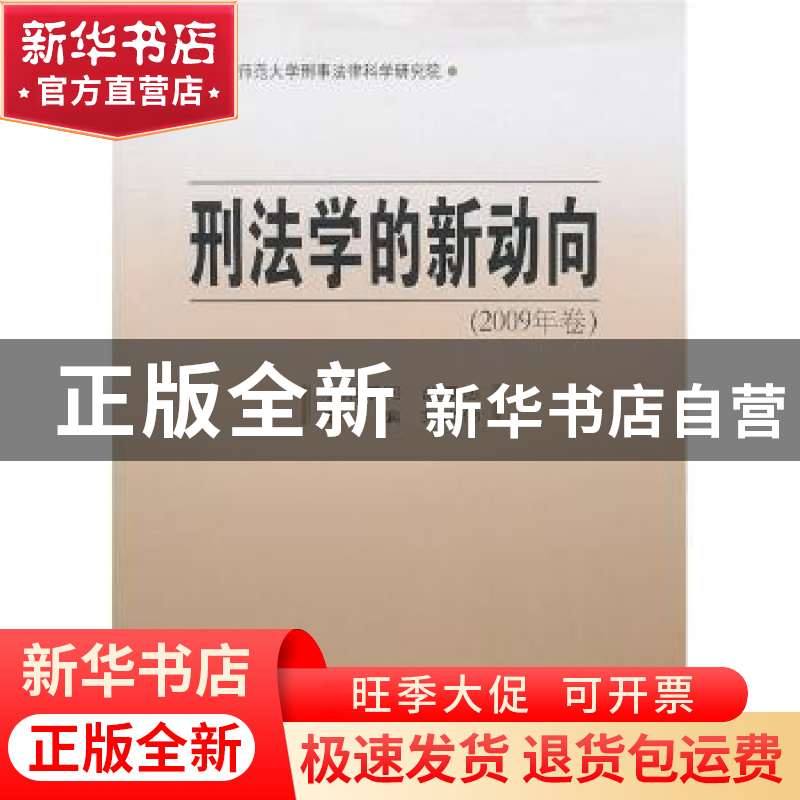 正版 刑法学的新动向(2009年卷) 刘志伟 中国人民公安大学出版社高清大图