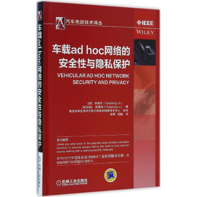 [M]车载ad hoc网络的安全性与隐私保护-9787111546740