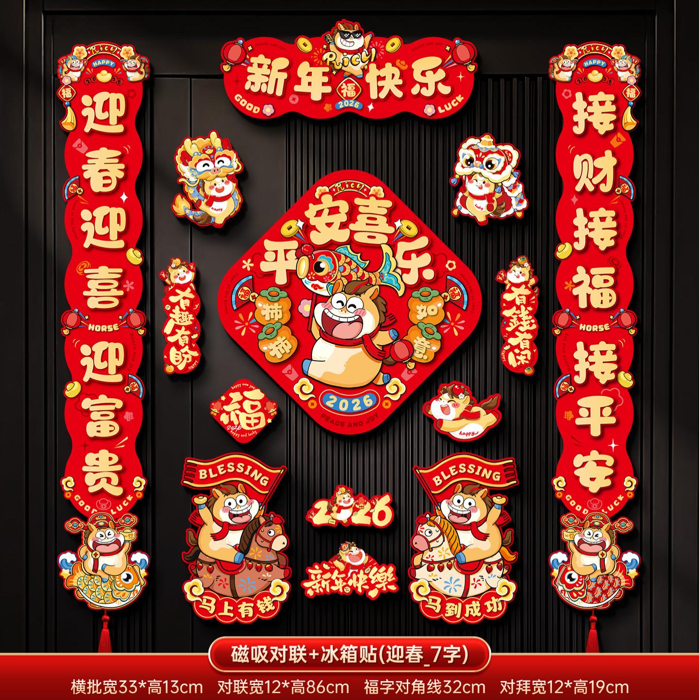 马年2026新款新年磁吸对联春节装饰品-磁吸对联+冰箱贴(迎春迎喜_7字款)+ 新年磁吸对联（礼盒装）