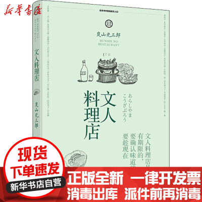 文人料理店 日 岚山光三郎著 摘要书评在线阅读 苏宁易购图书