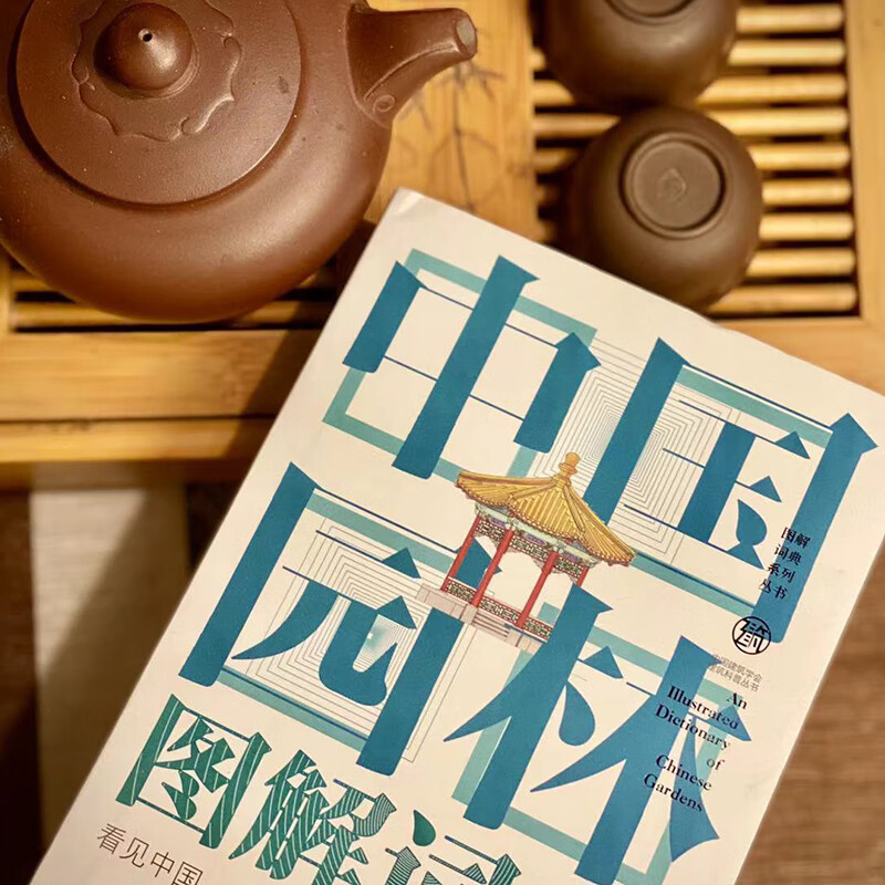 [正版]凤凰书店中国园林图解词典 图解词典系列丛书 踏上一段不可思议的中国园林之旅高清大图