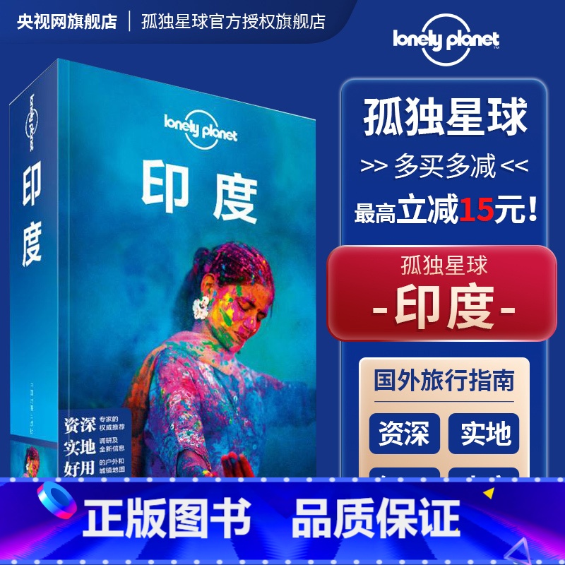 印度(第2版) [正版]孤独星球 lonelyPlanetin指南国外旅行自助游攻略俄罗斯埃及北欧冰岛德国迪拜南极伦敦日