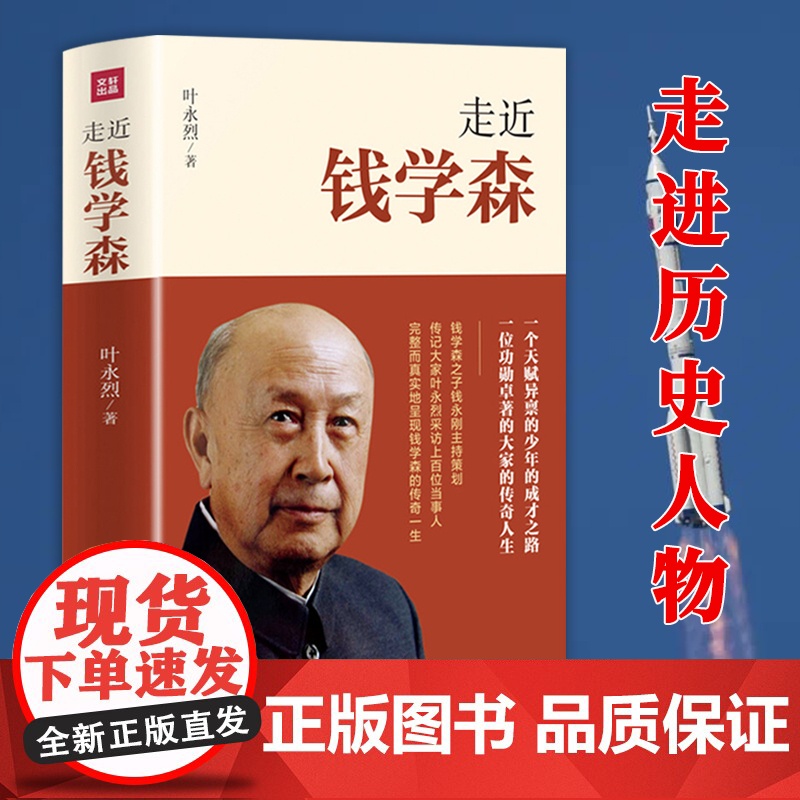 走近钱学森/叶永烈著名人的个人传记记录了“两弹一星”和载人航天历程 中国历史走进历史人物传记书籍正版纪念钱学森诞辰110高清大图
