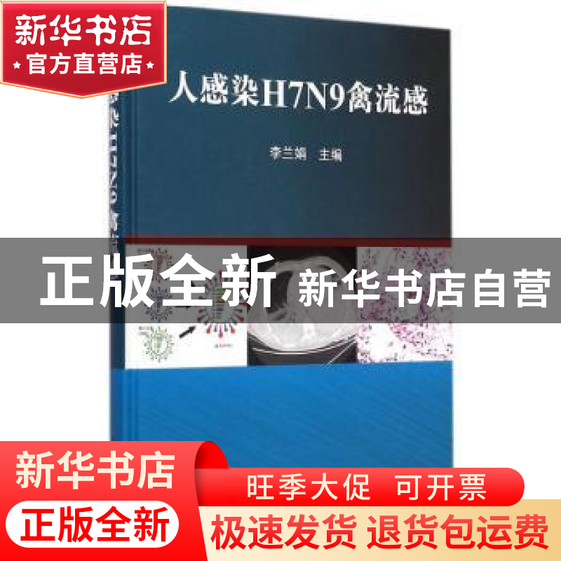 正版 人感染H7N9禽流感 李兰娟主编 科学出版社 9787030432810 书高清大图