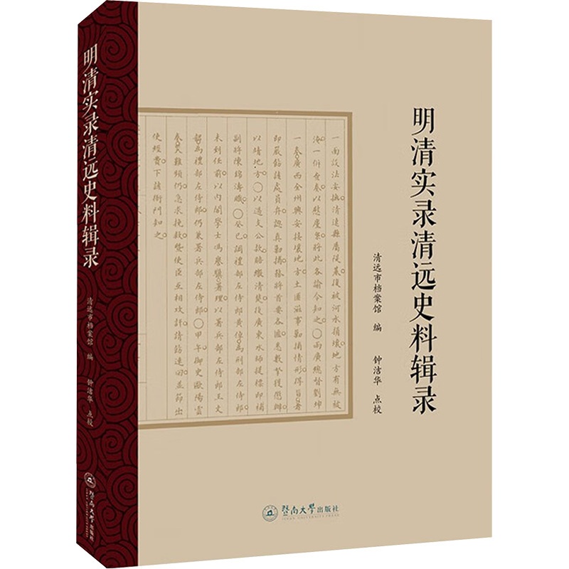 [醉染正版]明清实录清远史料辑录 清远市档案馆 编 地方史志/民族史志高清大图