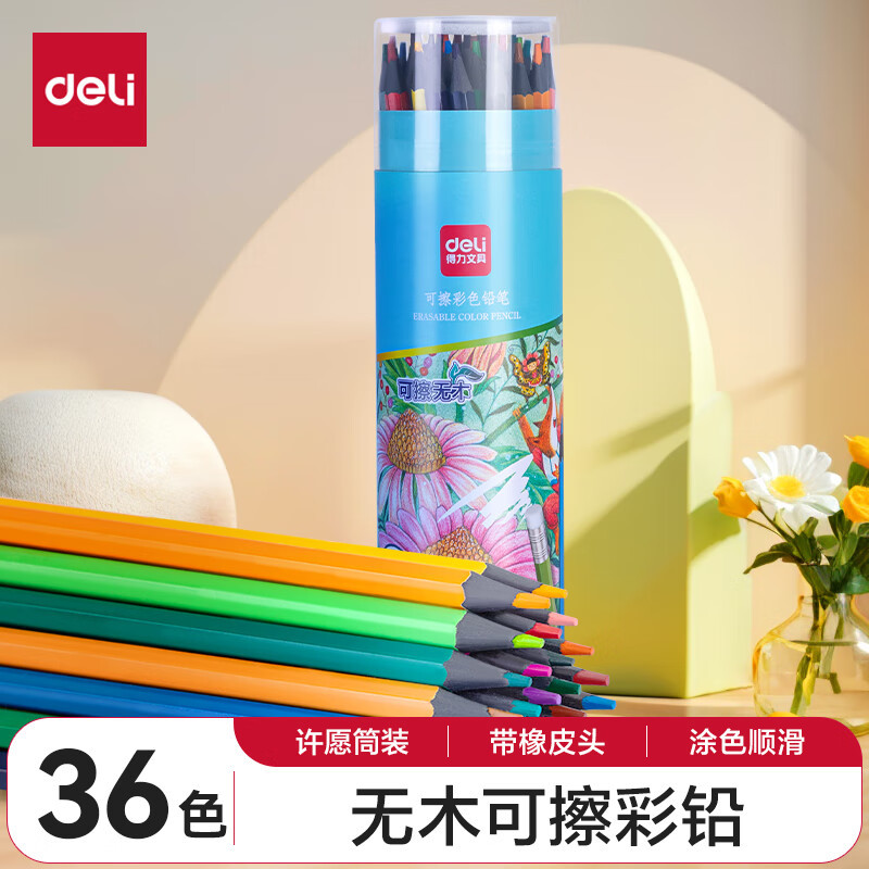 得力(deli)36色可擦彩铅 环保无木儿童画画彩色铅笔绘画兴趣培养涂色填色画笔带橡皮头7072-36