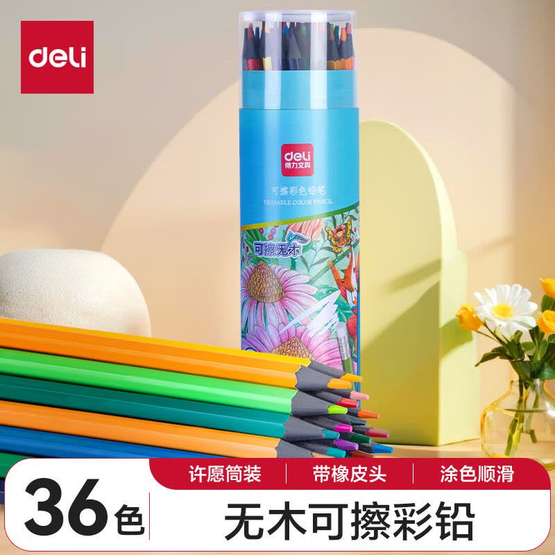 得力(deli)36色可擦彩铅 环保无木儿童画画彩色铅笔绘画兴趣培养涂色填色画笔带橡皮头7072-36图片