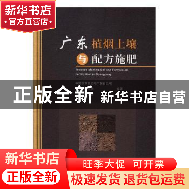 正版 广东植烟土壤与配方施肥 中国烟草总公司广东省公司,青岛农