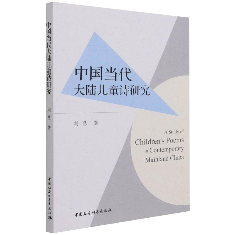 醉染图书中国当代大陆儿童诗研究9787520385138高清大图