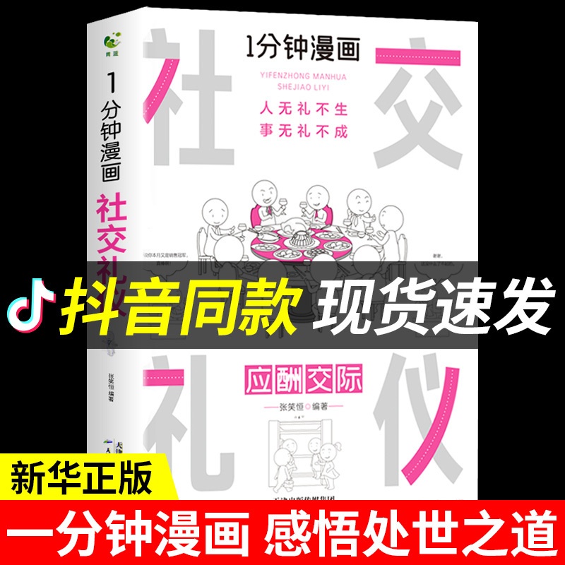[正版]一分钟漫画 社交礼仪应酬交际每天懂一点人情世故中国式沟通智慧方法人际关系人无礼不生事成酒桌书籍商务场面话大全为人高清大图