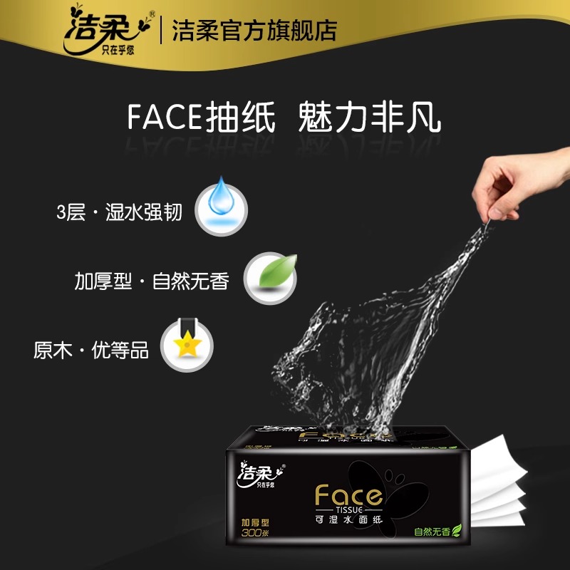 洁柔纸巾抽纸3层100抽30包黑face家用实惠装整箱卫生纸餐巾纸抽高清大图