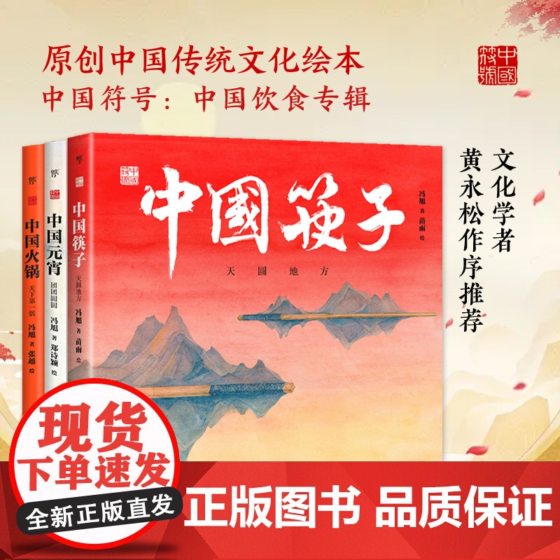 中国符号:中国饮食(共三册,中国筷子、元宵、火锅,央美绘本工作室手绘创作,中国原创绘本,幼儿启蒙,国学美育)