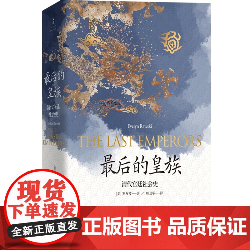 最后的皇族 清代宫廷社会史 清史 国际清朝史研究专家罗友枝代表作 中国史 世纪文景高清大图